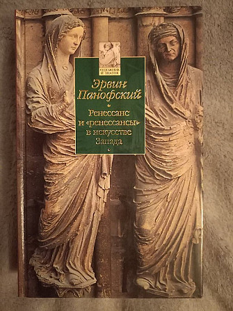 Ренессанс и "ренессансы" в искусстве Запада.Эрвин Панофски Киев - изображение 1