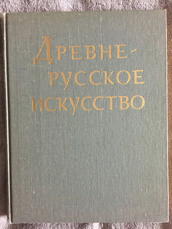 Древнерусское искусство,Художественные памятники русского Севера Киев - изображение 1