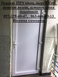 Ремонт ПВХ вікон, дверей Київ, ремонт ролет, встановлення доводчиків Киев