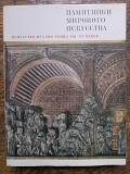 Искусство Италии конца XIII-XV веков.Памятники мирового искусства Киев