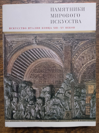 Искусство Италии конца XIII-XV веков.Памятники мирового искусства Киев - изображение 1