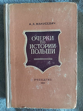 Очерки по истории Польши.А.Я.Манусевич Київ - изображение 1