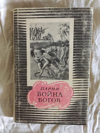 Война богов.Эварист Парни.Серия "Литературные памятники" Киев - изображение 1