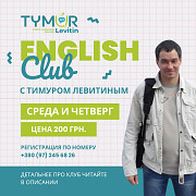 English Club с Тимуром Левитиным Кременчуг