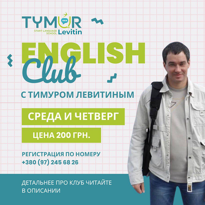 English Club с Тимуром Левитиным Кременчуг - изображение 1