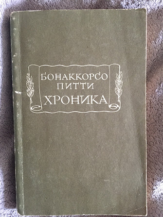 Хроника.Бонаккорсо Питти Киев - изображение 1