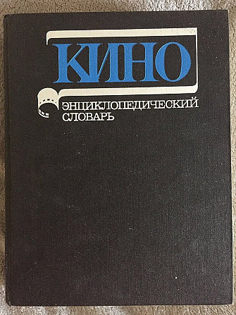 Кино.Энциклопедический словарь Київ - изображение 1