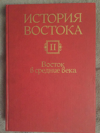 История Востока.Том II.Восток в средние века Київ - изображение 1