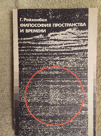 Философия пространства и времени.Г.Рейхенбах Київ - изображение 1