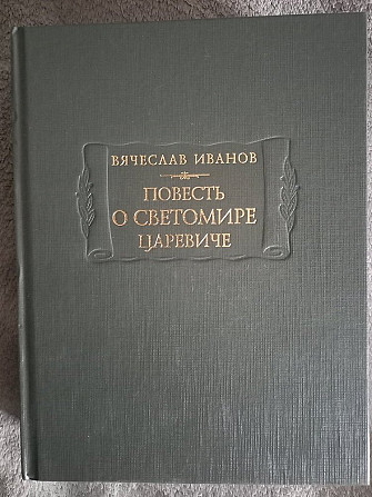 Повесть о Светомире царевиче.Вячеслав Иванов Киев - изображение 1