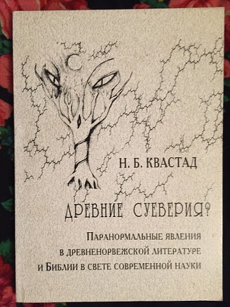 Древние суеверия?Н.Б.Квастад Киев - изображение 1