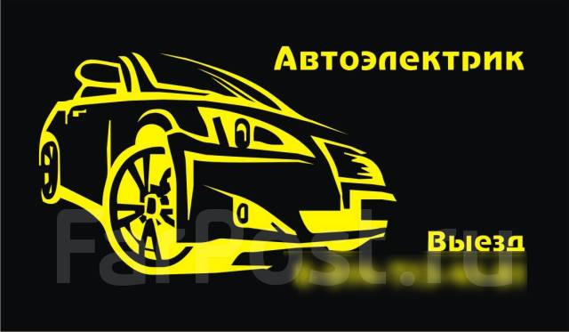 Автоэлектрик на Троещине Киев выезд к неисправному автомобилю Киев - изображение 1