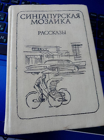 Сингапурская мозаика (сборник) Рассказы Киев - изображение 1