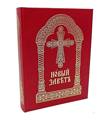 Новий Завіт церковнослов'янською мовою. C зачалами, середній формат. Київ - изображение 1