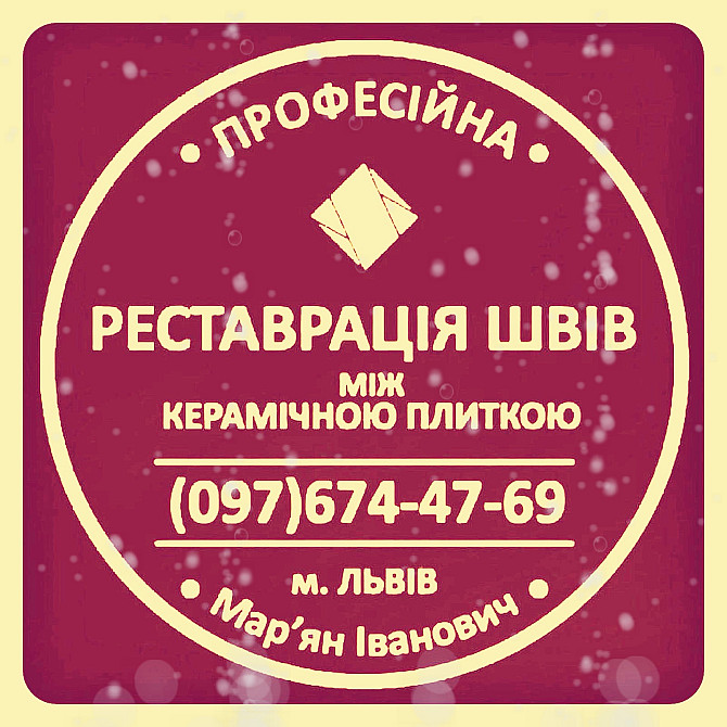 Перефугування Та Відновлення Міжплиточних Швів Між Керамічною Плитою Львов - изображение 1