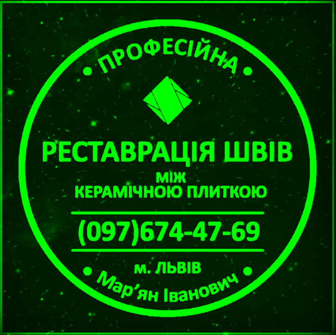 Професійна Реставрація Та Відновлення Міжплиточних Швів Між Керамічною Плиткою Львов - изображение 1