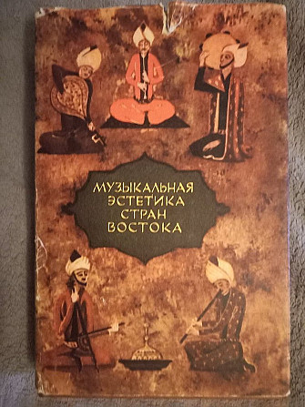 Музыкальная эстетика стран Востока Киев - изображение 1