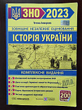 ЗНО 2023 Історія України (продам) Киев