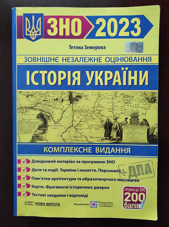ЗНО 2023 Історія України (продам) Киев - изображение 1