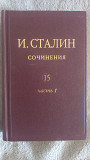 И.Сталин.Сочинения.Том 15.Часть 1 Київ