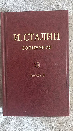 И.Сталин.Сочинения.Том 15.Часть 3 Київ - изображение 1