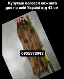 Продати волосся у Києві від 42 см -0935573993 Київ