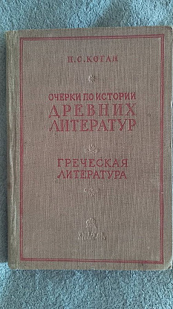 Очерки истории древних литератур.Греческая литература.П.Коган Київ - изображение 1