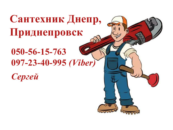 Мастер сантехнических услуг, сантехник Днепр, Приднепровск, Муж на час, домашний мастер Днепр - изображение 1