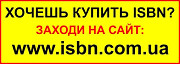 ISBN (отримати, присвоїти, купити) для видання книги Житомир
