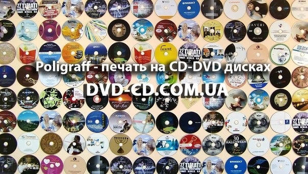 Друк на на CD dvd дисках, запис, тиражування CD dvd дисків Харьков - изображение 1