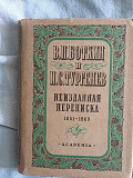 В.П.Боткин и И.С.Тургенев.Неизданная переписка 1851-1869 Київ