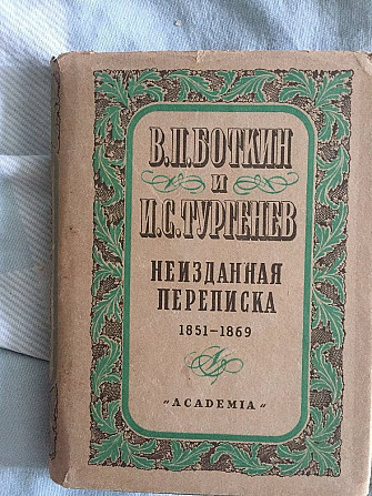 В.П.Боткин и И.С.Тургенев.Неизданная переписка 1851-1869 Киев - изображение 1