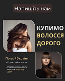 Купимо волосся у Вінниці від 35 см ДОРОГО Не чекайте, зателефонуйте нам сьогодні Вайбер 0961002722 Винница