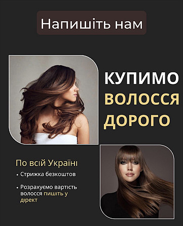 Купимо волосся у Вінниці від 35 см ДОРОГО Не чекайте, зателефонуйте нам сьогодні Вайбер 0961002722 Винница - изображение 1