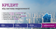 Кредит під заставу нерухомості від 1,5% за місяць Київ. Київ
