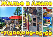 Аренда жилья в Анапе центр посуточно ул. Терновая +7(900)289-05-59 Донецк