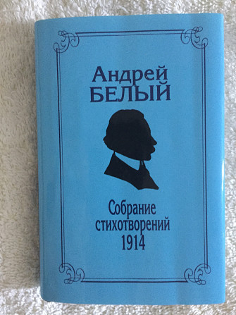 Андрей Белый.Собрание стихов 1914.Серия "Литературные памятники" Київ - изображение 1