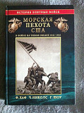 Морская пехота США в войне на Тихом океане 1941-1945 Киев