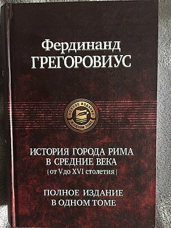 История города Рима в средние века(от V до XVI столетия) Київ - изображение 1