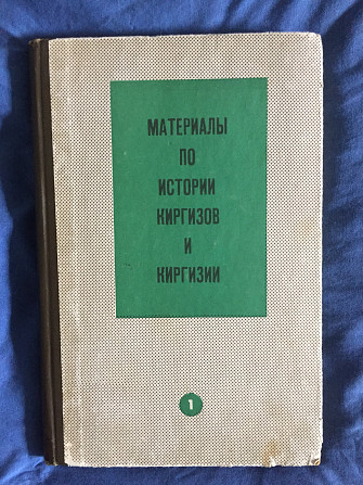 Материалы по истории Киргизов и Киргизии.Выпуск I Киев - изображение 1