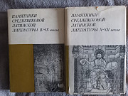 Памятники средневековой латинской литературы: IV-IX:X-XII веков Київ