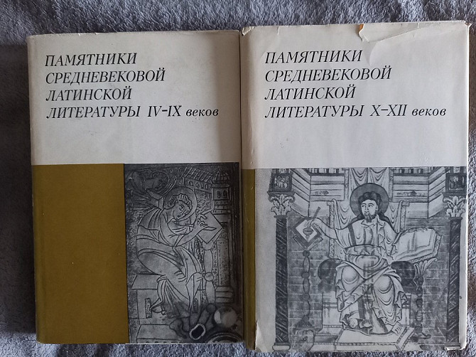 Памятники средневековой латинской литературы: IV-IX:X-XII веков Київ - изображение 1