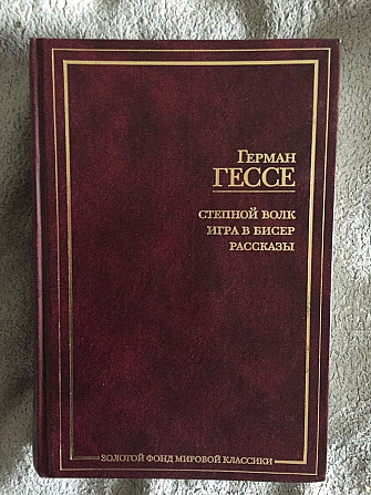 Степной волк.Игра в бисер.Рассказы.Герман Гессе Киев - изображение 1