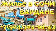 Снять дешевое жилье в Вардане Сочи +7(904)304-94-43 Донецк