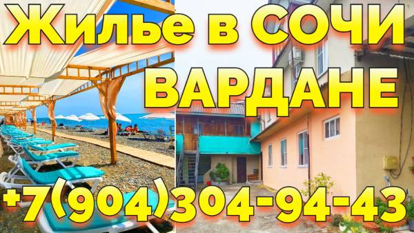 Снять дешевое жилье в Вардане Сочи +7(904)304-94-43 Донецк - изображение 1