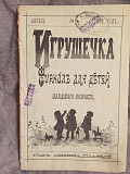 Игрушечка.Журнал для детей младшаго возраста.Апрель(№ 4) 1890 год Киев