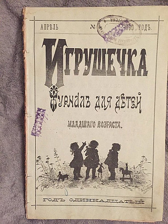 Игрушечка.Журнал для детей младшаго возраста.Апрель(№ 4) 1890 год Киев - изображение 1