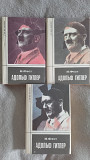 Адольф Гитлер.И.Фест.В 3-х томах Киев