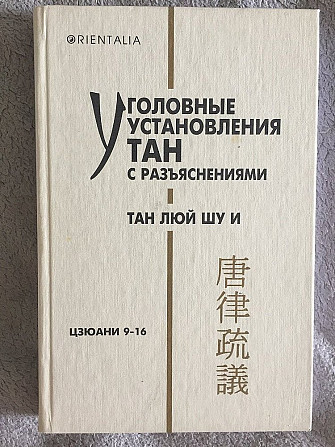 Уголовные установления Тан.Цзюани 9-16 Киев - изображение 1