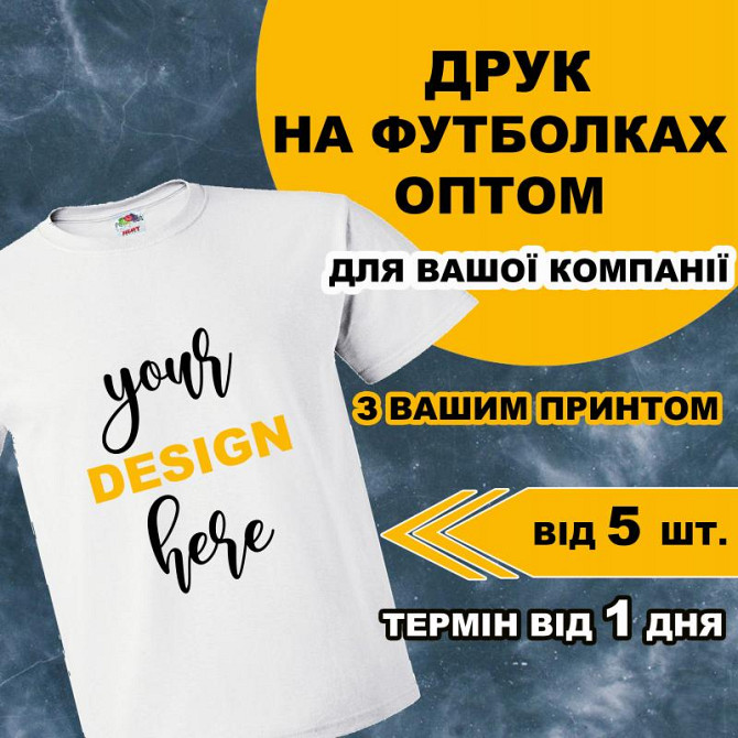 Друк на футболках: найкращий спосіб бути неповторними Київ - изображение 1